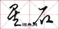 駱恆光星石草書怎么寫