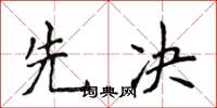 侯登峰先決楷書怎么寫