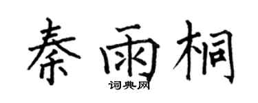 何伯昌秦雨桐楷書個性簽名怎么寫