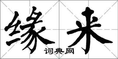 翁闓運緣來楷書怎么寫