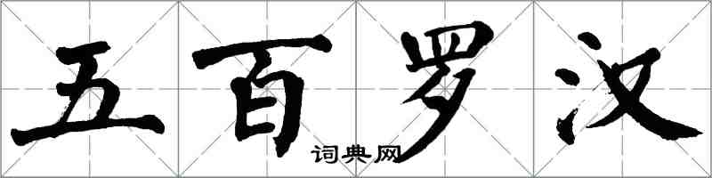 翁闓運五百羅漢楷書怎么寫