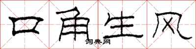 柯春海口角生風隸書怎么寫