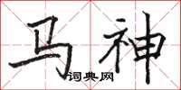 駱恆光馬神楷書怎么寫