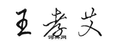 駱恆光王孝艾行書個性簽名怎么寫