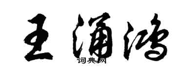 胡問遂王涌鴻行書個性簽名怎么寫