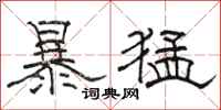 駱恆光暴猛隸書怎么寫