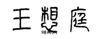 曾慶福王想庭篆書個性簽名怎么寫