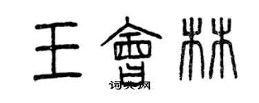 曾慶福王會林篆書個性簽名怎么寫