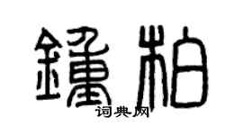 曾慶福鍾柏篆書個性簽名怎么寫