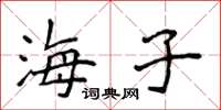 侯登峰海子楷書怎么寫