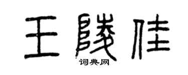 曾慶福王陵佳篆書個性簽名怎么寫