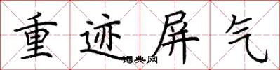 荊霄鵬重跡屏氣楷書怎么寫