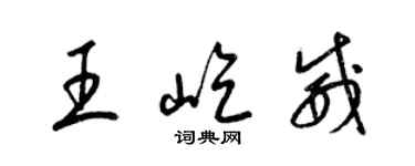 梁錦英王屹威草書個性簽名怎么寫