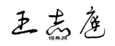 曾慶福王志庭草書個性簽名怎么寫