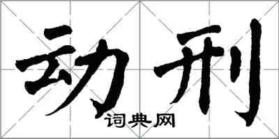 翁闓運動刑楷書怎么寫