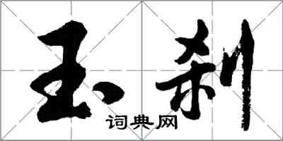 胡問遂玉剎行書怎么寫