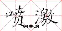 黃華生噴激楷書怎么寫