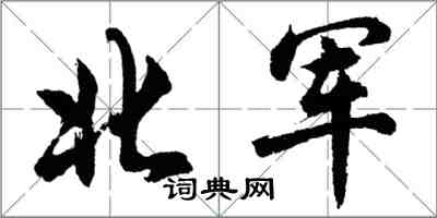 胡問遂北軍行書怎么寫