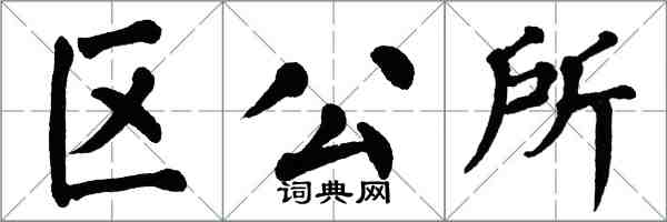 翁闓運區公所楷書怎么寫