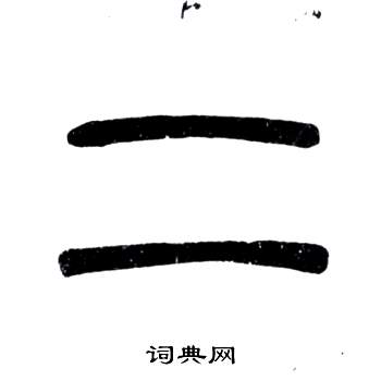 弟子職中鄧石如的寫法