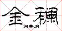 柯春海金襴隸書怎么寫