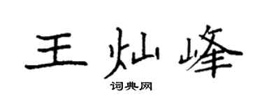 袁強王燦峰楷書個性簽名怎么寫
