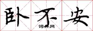 周炳元臥不安楷書怎么寫
