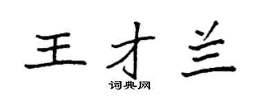 袁強王才蘭楷書個性簽名怎么寫
