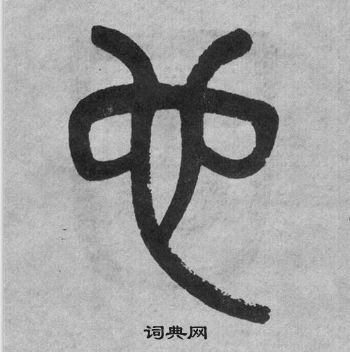 吳大澂李公廟碑中也的寫法