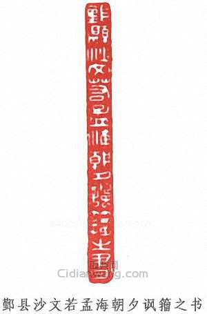 沙孟海的篆刻印章鄞縣沙文若孟海朝夕諷籀之書