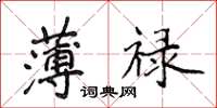 侯登峰薄祿楷書怎么寫
