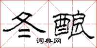 柯春海冬釀隸書怎么寫