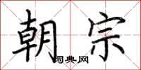 荊霄鵬朝宗楷書怎么寫