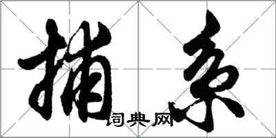 胡問遂捕系行書怎么寫