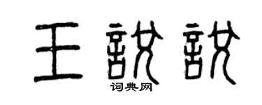 曾慶福王悅悅篆書個性簽名怎么寫