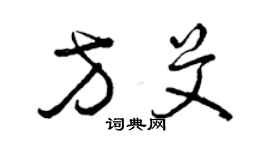 曾慶福方艾草書個性簽名怎么寫