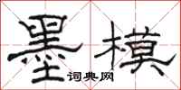 駱恆光墨模隸書怎么寫