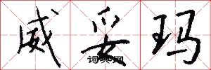 威妥瑪怎么寫好看