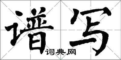 翁闓運譜寫楷書怎么寫