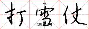 錢沛雲打雪仗行書怎么寫