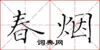 黃華生春煙楷書怎么寫