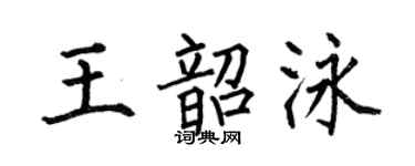 何伯昌王韶泳楷書個性簽名怎么寫