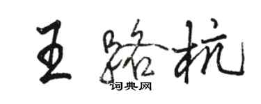 駱恆光王路杭行書個性簽名怎么寫