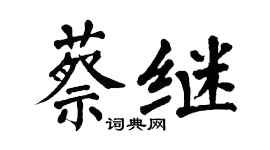 翁闓運蔡繼楷書個性簽名怎么寫