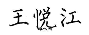 何伯昌王悅江楷書個性簽名怎么寫