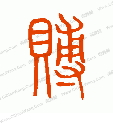 說文解字寫的賻