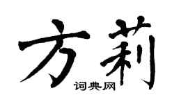 翁闓運方莉楷書個性簽名怎么寫