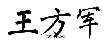 翁闓運王方軍楷書個性簽名怎么寫