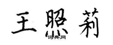 何伯昌王照莉楷書個性簽名怎么寫