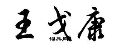 胡問遂王戈康行書個性簽名怎么寫